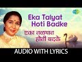 Eka Talyat Hoti Badke With Lyrics एका तळ्यात होती बदके Asha Bhosle