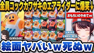 【ホロのエアライダー】全員コックカワサキの絵面に爆笑する大空スバルｗ＋スバルを置いて勝手にゲームを開始するリスナーたちｗ【ホロライブ切り抜き/大空スバル】