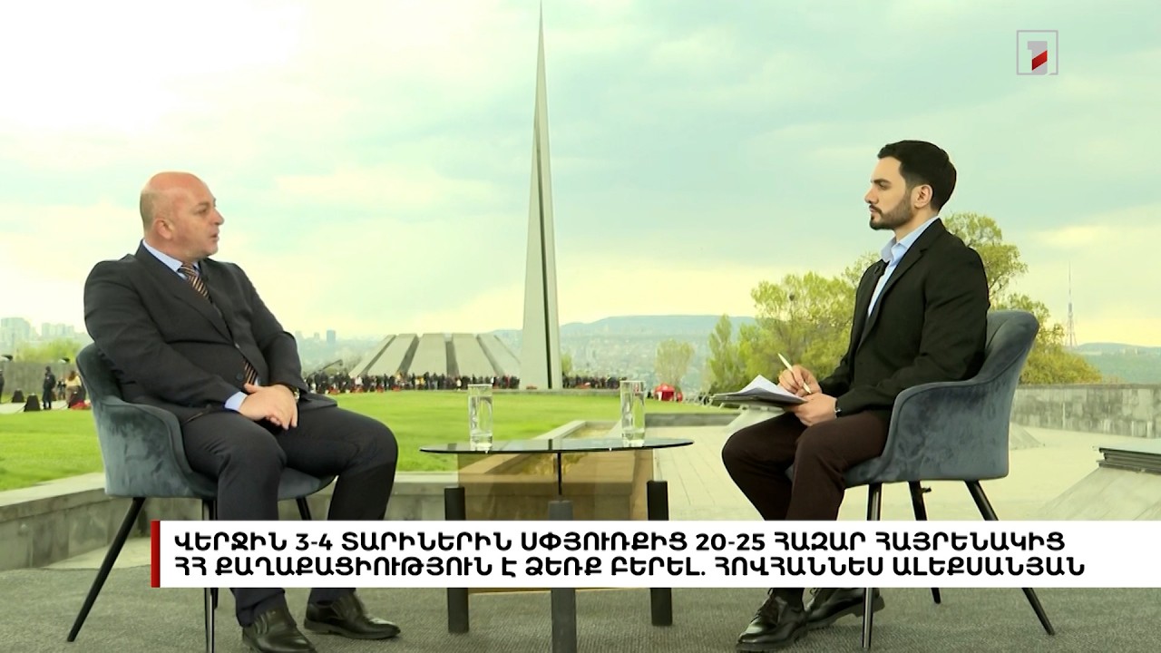 Վերջին 3-4 տարիներին Սփյուռքից 20-25 հազար հայրենակից դարձել է ՀՀ քաղաքացի. Հովհաննես Ալեքսանյան