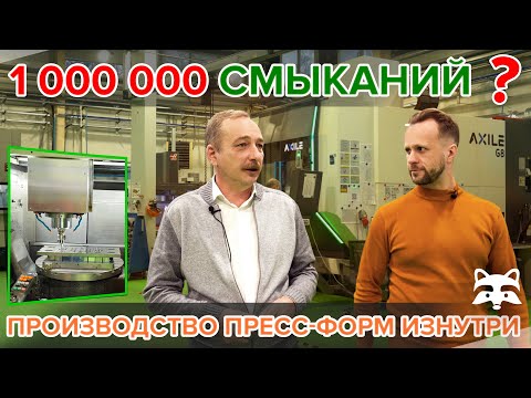 Как делают пресс-формы? Экскурсия по инструментальному участку компании «Европартнер»