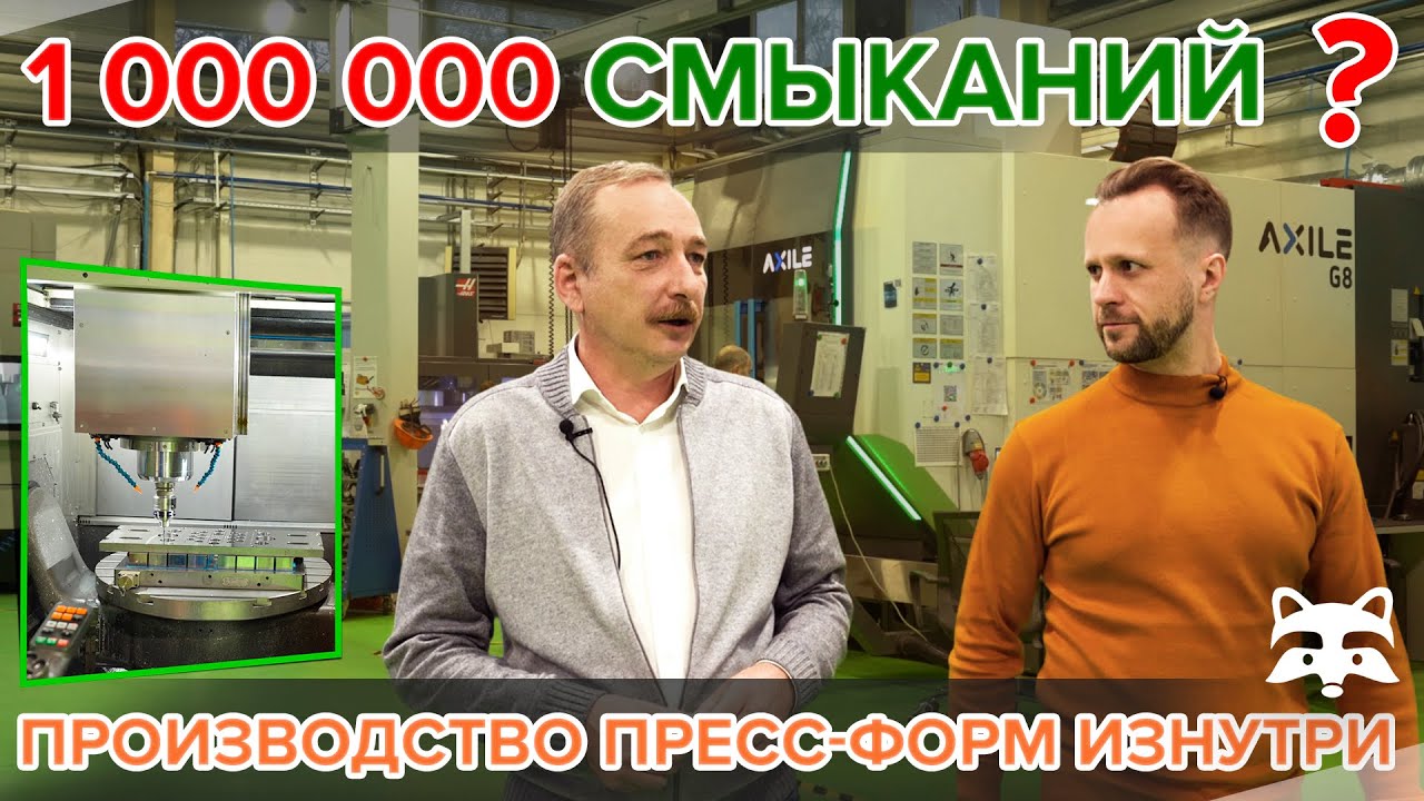 Как делают пресс-формы? Экскурсия по инструментальному участку компании «Европартнер»