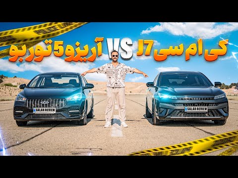 جدال چینی‌ها🔥 کی‌ام‌سی J7 با آریزو فایو توربو