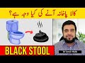 Kala Pakhana Ana Ki Waja | Black Stool Reasons Treatment | Black Stool Ka Ilaj | Black Potty Ka Anaa