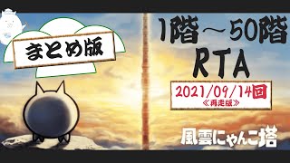 【にゃんこ大戦争ゆっくり実況】＜再走版＞風雲にゃんこ塔1階～50階RTA［アイテム無し+αレギュ］  1:30:11.86 まとめ版【ゆっくり】