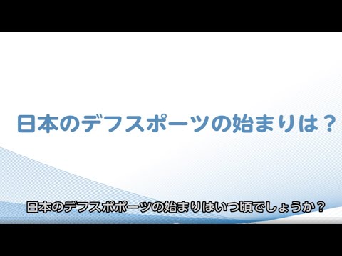 日本におけるデフスポーツの歴史