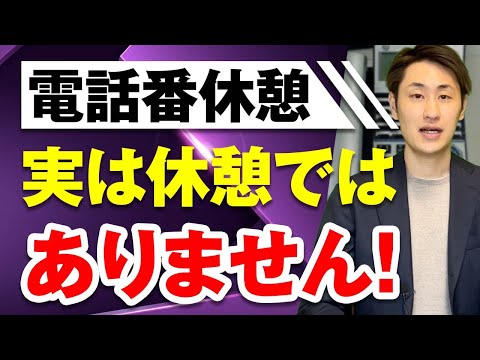 法律学科 【意外と知らない】休憩に関して注意すべき4つのルールとは？