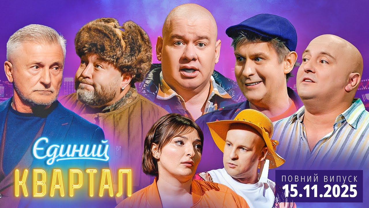 🔔 ПРЕМ'ЄРА 🎉 Новий концерт Єдиного Кварталу від 15 листопада 2025. Повний випу