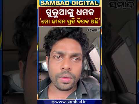 ଗୁଲୁଆଙ୍କୁ ଧମକ || Comedian Mr. Gulua Alleges Death Threats || Sambad