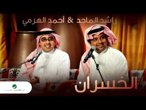 Rashed Al Majed & Ahmed Al Harmi ... Al Khasran  |  راشد الماجد و أحمد الهرمي ... الخسران