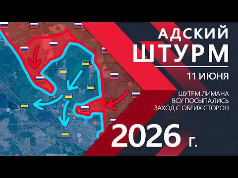 АДСКИЙ ШТУРМ! Украинская Армия ТЕРЯЕТ ЛИМАН! ⚔️ Карта Боевых действий на 11.06.2026