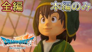 ドラクエ7R 全編本編のみ　エンディング  ラスボスオルゴデミーラ　【Swich2】 ストーリー　ドラゴンクエストVII　リイマジンドリメイクReimagined