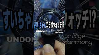 【造形美】UNDONE × hololive 6th fes. Color Rise Harmony 腕時計がカッコ良すぎて滅‼︎‼︎ #星街すいせい #ホロライブ