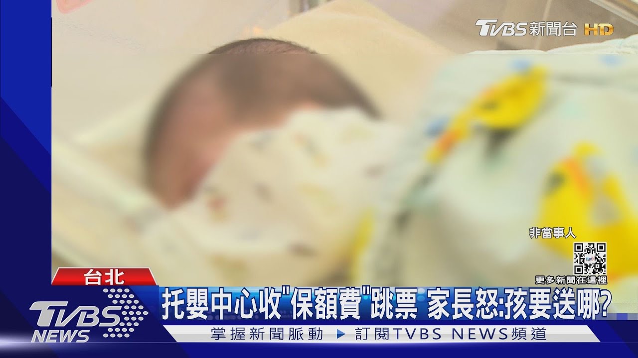 托嬰中心收「保額費5000元」竟跳票沒名額　家長怒「孩子要送哪?」
