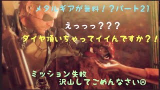 ［女実況者］メタルギアが無料でプレー出来るということで、訳もわかってない私がプレーしてみる。パート21