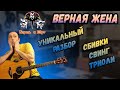 Король и Шут - Верная жена. Разбор на гитаре. Аккорды. Бои.