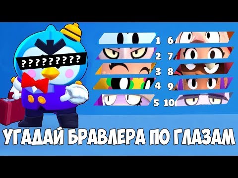 УГАДАЙ БРАВЛЕРА ПО ГЛАЗАМ BRAWL STARS