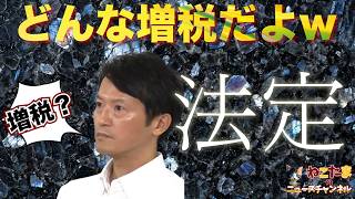 【どんな増税だよw】斎藤知事が聞き返した挙句、優しく教えてあげちゃってるじゃん！ #斎藤元彦 #リハック #躍動の会  #斎藤知事 #増山誠 #維新の会 #白井たかひろ