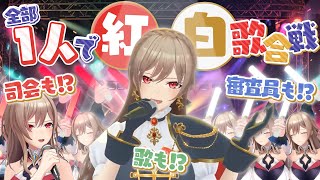 () 1.Bling-Bang-Bang-Born/白組 (1) - 【歌枠】歌も司会もやっちゃおう!一人紅白歌合戦!!【にじさんじ】