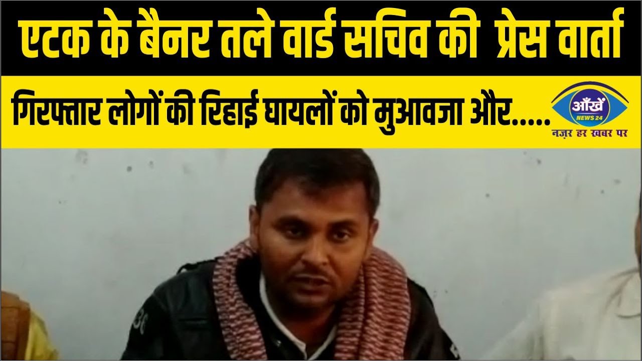 एटक के बैनर तले वार्ड सचिव की प्रेस वार्ता, गिरफ्तार लोगों की रिहाई घायलों को मुआवजा और.....