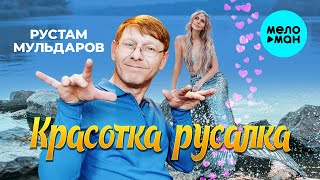 Рустам Мульдаров - Красотка Русалка (Official Video, 2025)