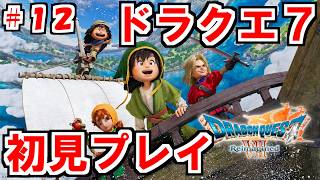 【実況プレイ】ガチのミリしらドラクエ7リメイク　初見プレイ配信#12【ドラクエ７Reimagined】