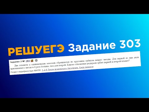 ЕГЭ физика .2 задание #303