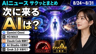 直近のAIニュースサクッとまとめ【8/24〜8/31】