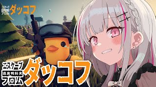 【エスケープフロムダッコフ】アヒルさんのおもしろ神ゲーらしい！！【空澄セナ/ぶいすぽっ！】