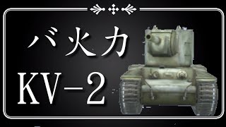 ＜ゆっくり実況＞KV-2　実験動画