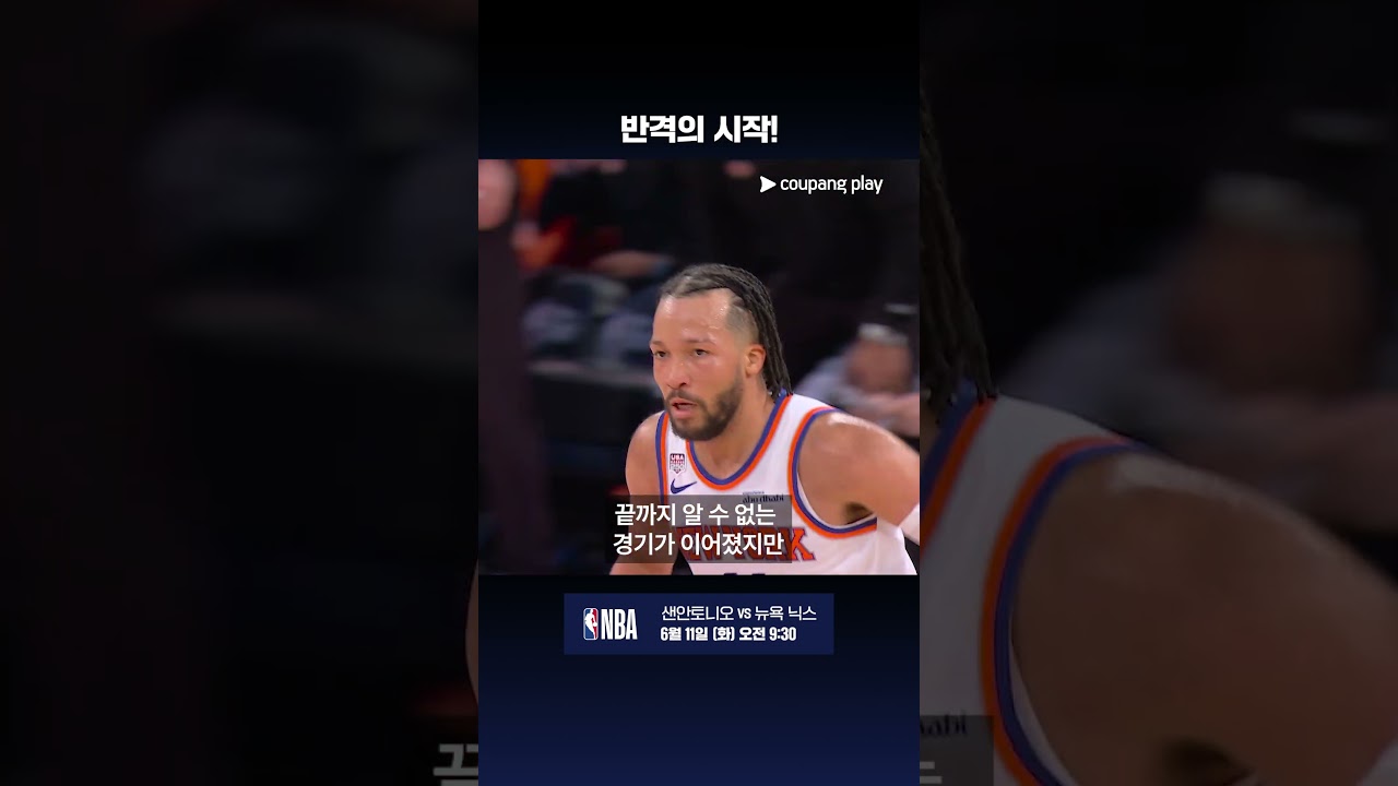 뉴욕 집어삼킨 웸반야마! 샌안토니오 반격 시작!  | NBA 파이널 프리뷰 | 쿠팡플레이