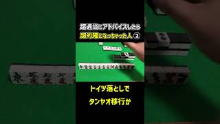 【麻雀】超適当にアドバイスしたら超的確になっちゃった人②