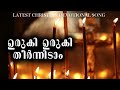 Uruki Uruki Theernidam Oru Mezhukuthiripol Njan ഉരുകി ഉരുകി തീർന്ന�