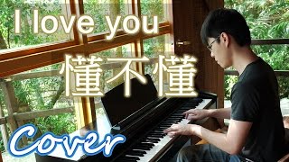 I love you 懂不懂 (音樂鐵人 Music Machine) 鋼琴 Jason Piano