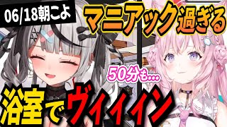 【玄人向け】己の○○が気になり過ぎる沙花叉クロヱの朝支度【沙花叉クロヱ/博衣こより/ホロライブ切り抜き】