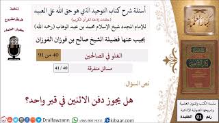 صورة 40 من 41|أسئلة شرح كتاب التوحيد|مسائل متفرقة|هل يجوز دفن الاثنين في قبر واحد؟|صالح الفوزان