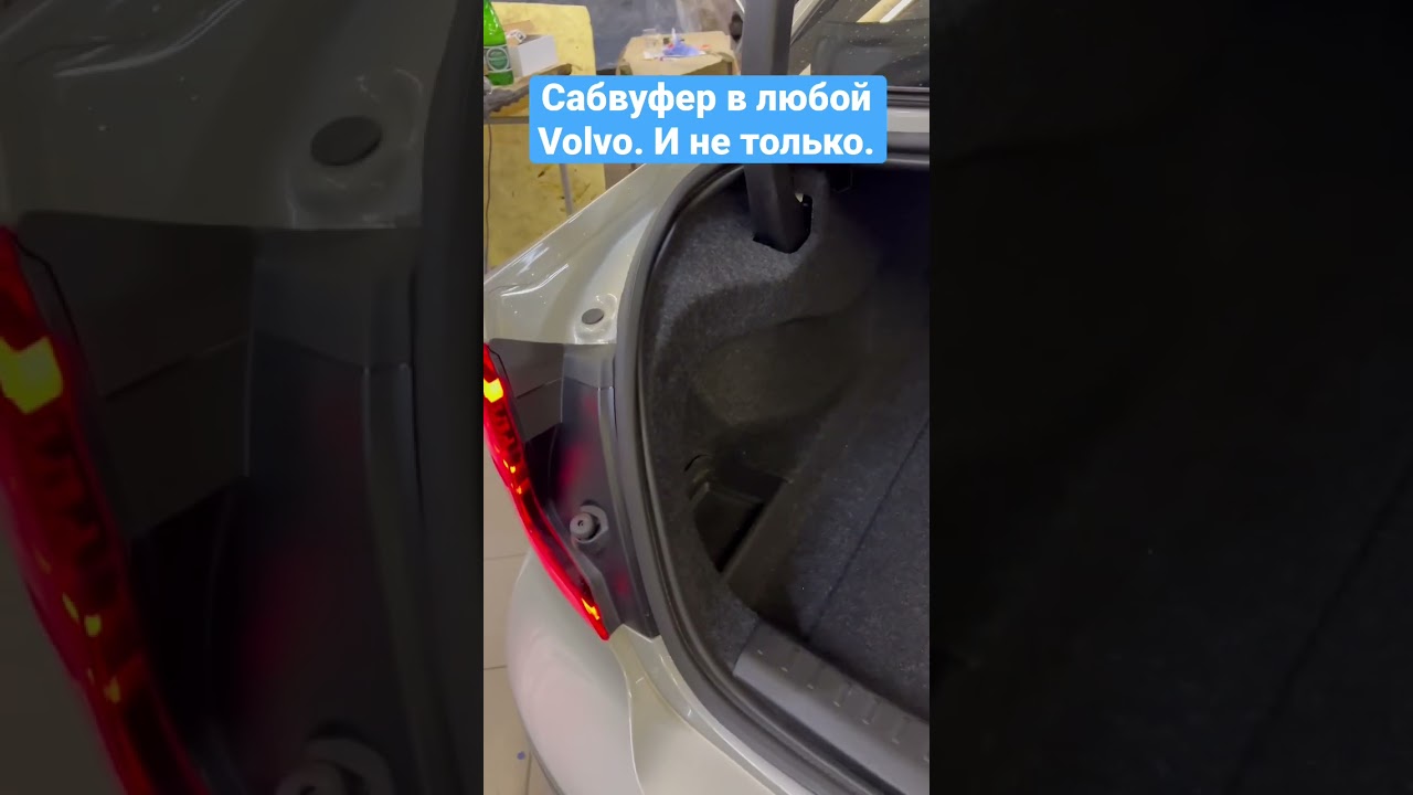 Улучшение звучания штатной аудиосистемы в Volvo XC40.