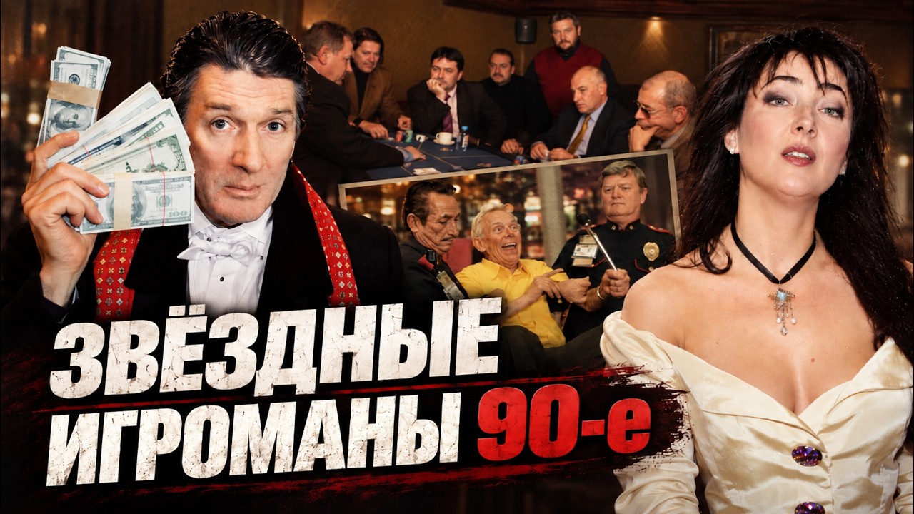 Казино 90-х. Как звёзды проигрывали деньги, славу и жизни