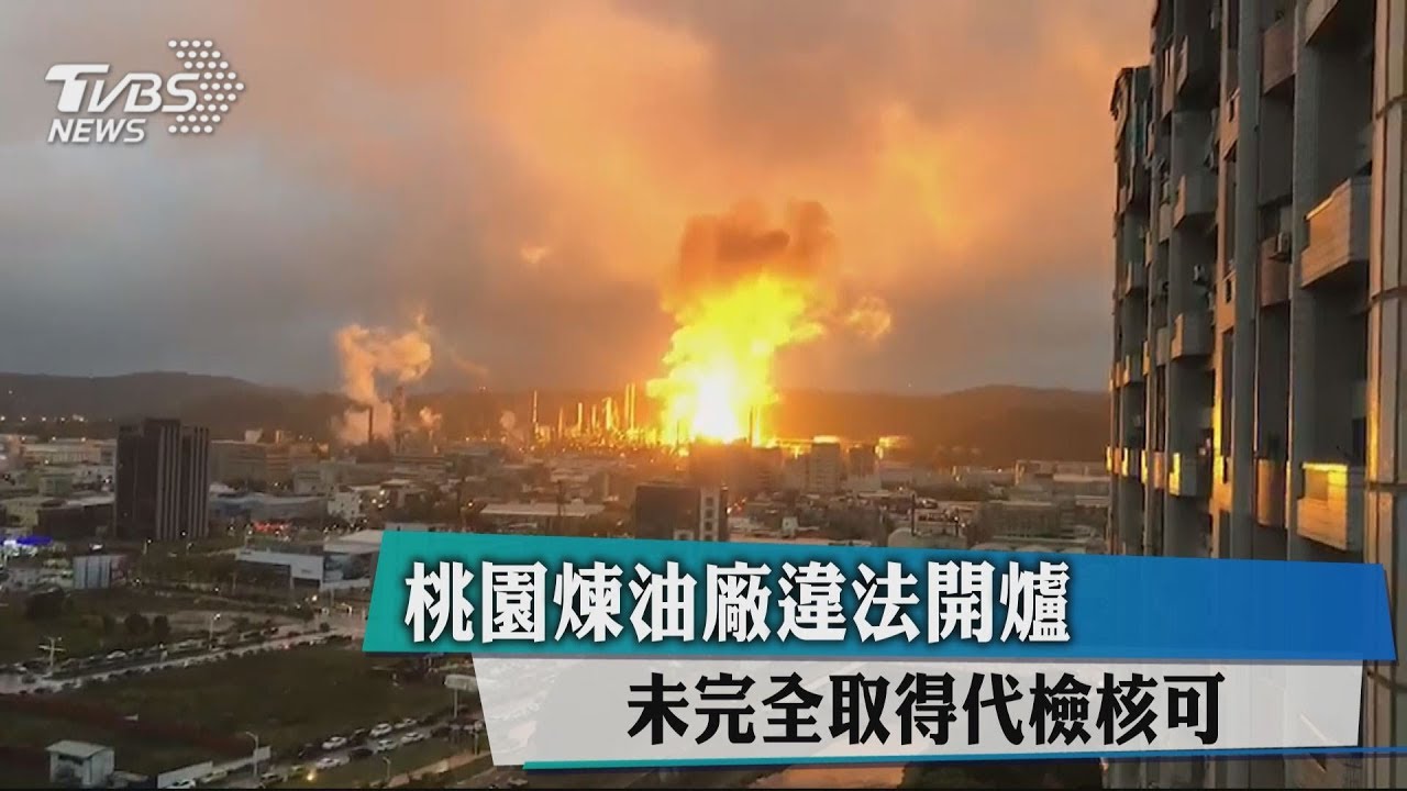 桃園煉油廠違法開爐　未完全取得代檢核可