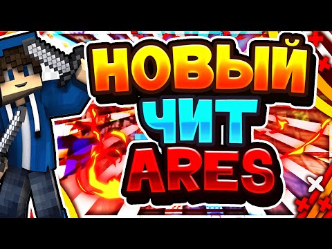 ✔НОВЫЙ ЧИТ ARES 1.12.2 БЕСПЛАТНАЯ ЗАРУБЕЖНАЯ ЛЕГЕНДА💥!!!AUTO-TRAP+KILLAURA!!!ВЫБИЛ ТОПКУ!!!!SUNRISE✔