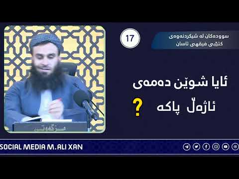 ئایا شوێن دەمەی ئاژەڵ پاکە ؟ مامۆستا علی خان