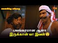 பயங்கரமான ஆளா இருக்கான் யா இவன் Manaivikku Mar