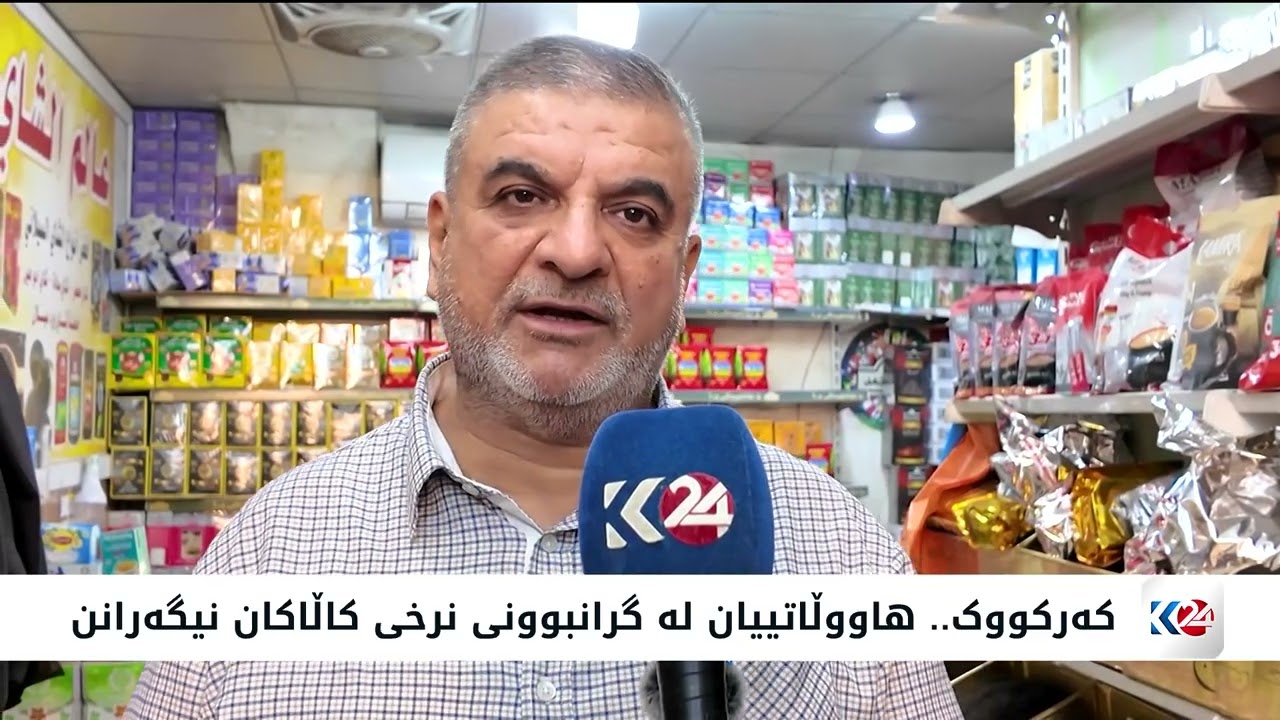 ڤیدیۆ | کەرکووک.. بەهۆی پێناسی نوێی گومرگی نرخی کاڵاکان بەرزبوونەتەوە