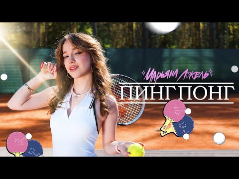 Марьяна Локель — Пинг понг