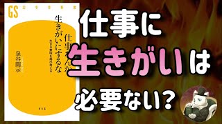 【仕事に生きがいは必要ない?】仕事なんか生きがいにするな 生きる意味を再び考えるを、焚き火とともに解説しました【聞き流しでもOK】