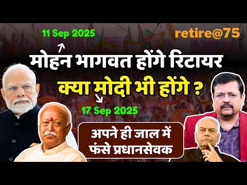 भागवत होंगे रिटायर तो क्या प्रधानसेवक भी होंगे ? सारे भेद खोल दिये पूर्व मंत्री ने | Deepak Sharma |