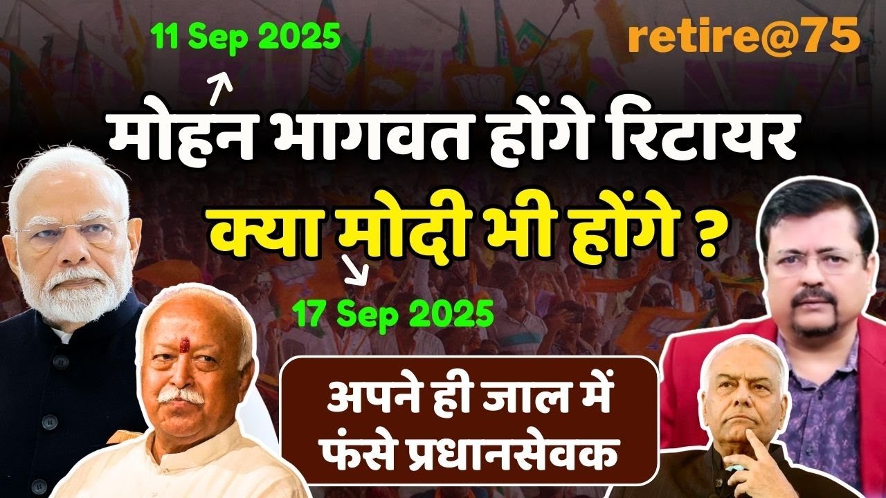 भागवत होंगे रिटायर तो क्या प्रधानसेवक भी होंगे ? सारे भेद खोल दिये पूर्व मंत्री ने | Deepak Sharma |