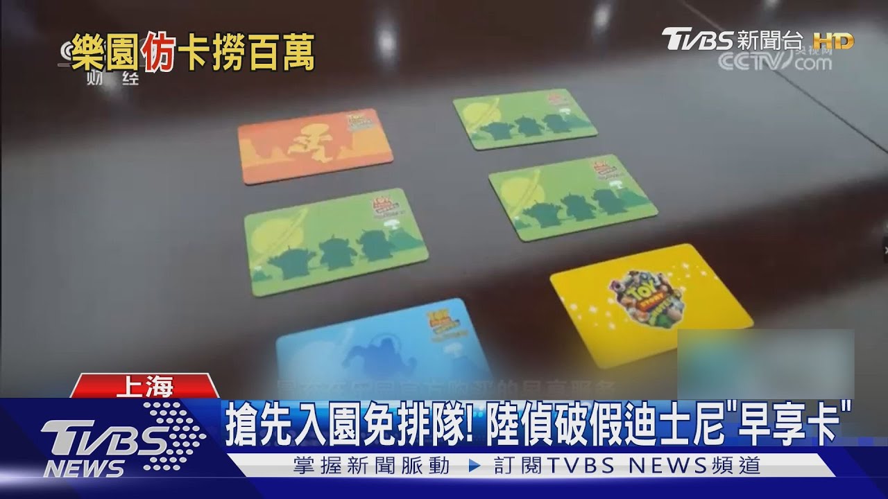 假卡進迪士尼免排隊！詐團狂賣「早享卡」　33人落網涉案金額破百萬