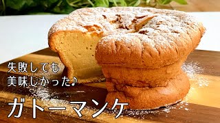 #1101『ガトーマンケ』失敗作が美味しかった！素朴で贅沢な焼き菓子！｜Chef Kiyomi MIKUNI