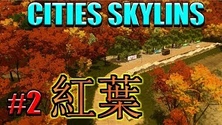 【cities skylines】#2 PS4が復活すまではPC版で遊んでいくよ！