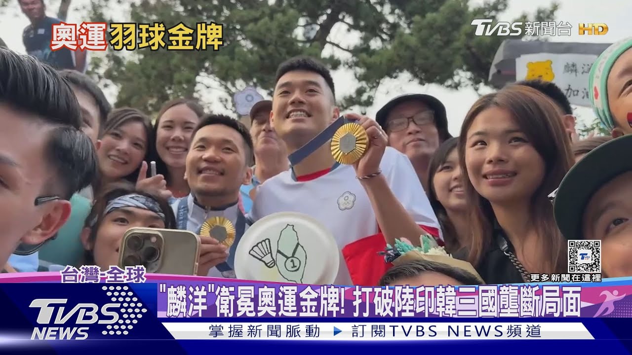 「麟洋」衛冕奧運金牌! 打破陸印韓三國壟斷局面